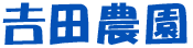 吉田農園(よしだのうえん)