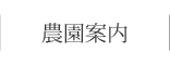 農園案内