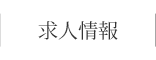 求人情報